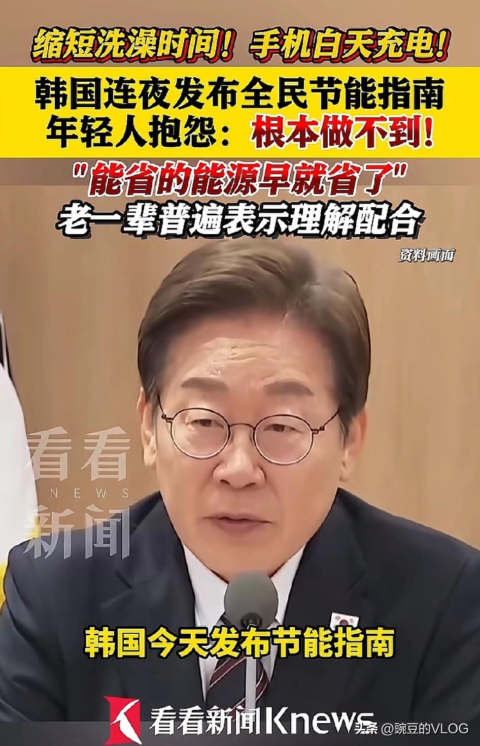 韩国连夜发布全民节能指南：手机在白天充电，缩短洗澡时间…[捂脸]
怪不得韩国总理