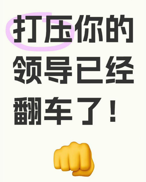 打压你的领导早晚翻车！ ​​​