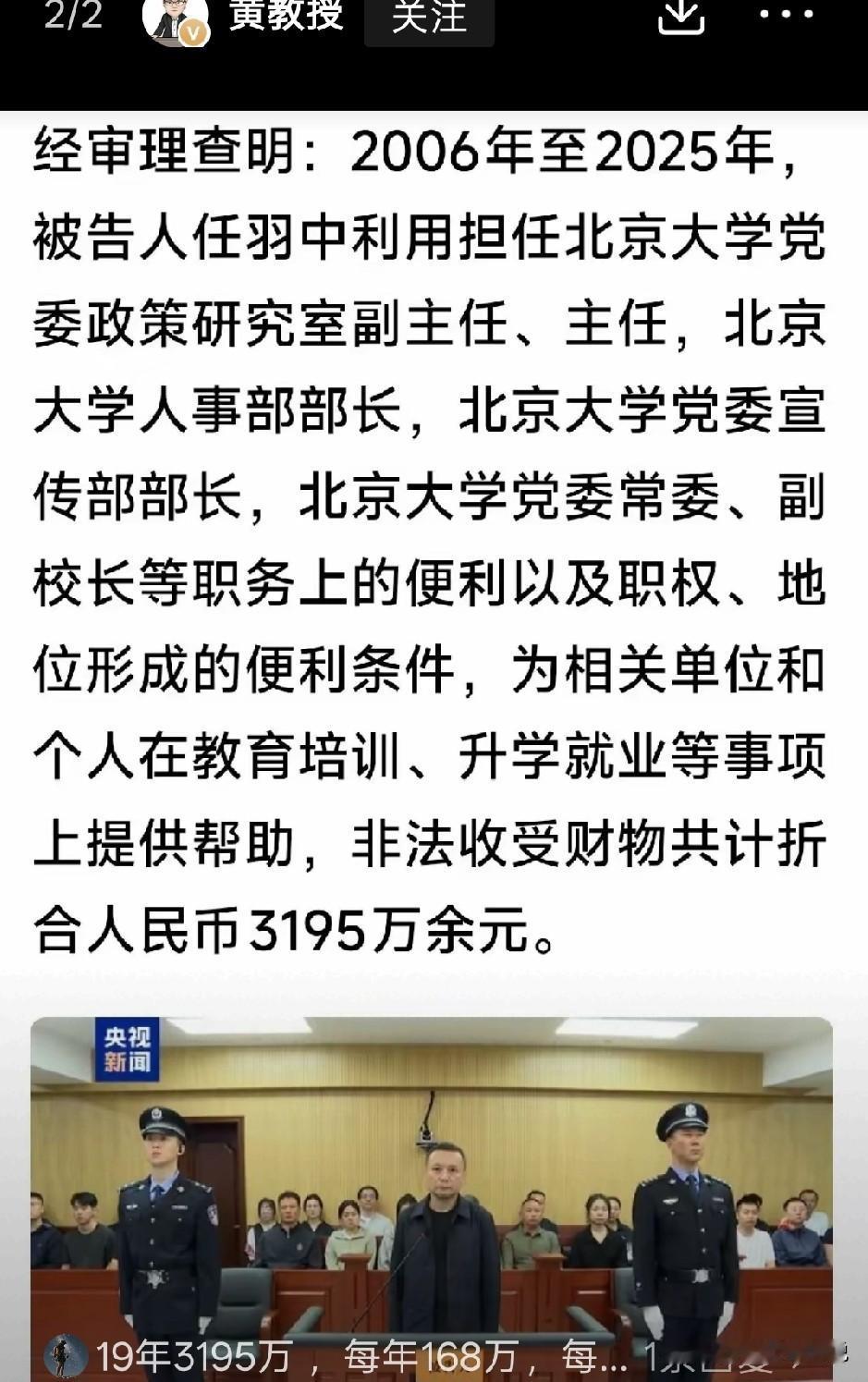 黄教授认为任羽中当个北大副校长非法收了3000多万不值得
说如果老老实实做个北大