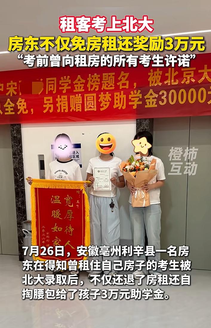 “这绝对是绝世好房东！”安徽亳州利辛县，一小伙高考考入北京大学，房东听闻后，不但