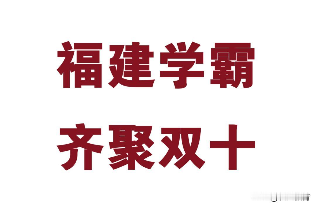 下周末全福建顶级学霸全在双十中学
下周末福建顶级学霸齐聚厦门双十中学，知道为什么