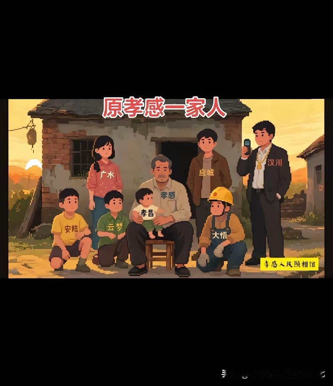 看到“原孝感一家人，幸福时光定格在老房子前”，挺有感触。广水曾属孝感，一些老广水