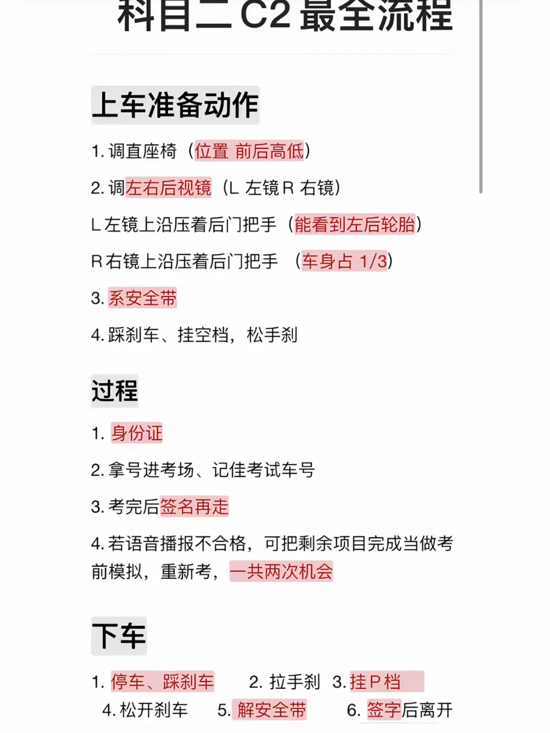 科目二C2最全流程 上车准备动作 1.调直座椅（位置前后高低） 2.调...
