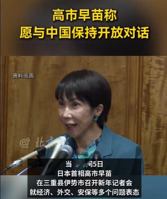 高市早苗突然对我们喊话了，高市早苗表示希望改善中日关系！
1月6日，根据外媒报道