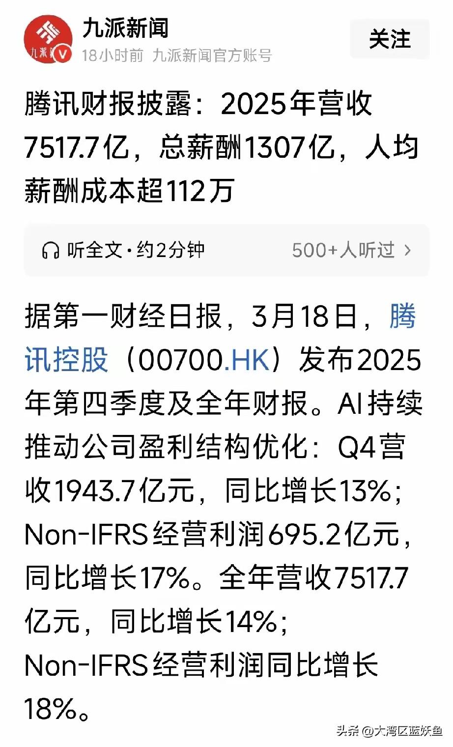 看腾讯人均薪酬112万那组数据时，手里的工资条差点没捏稳。
 
一直以为互联网高