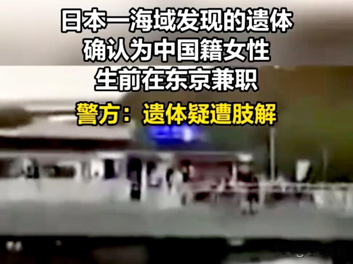 日本半截女尸已确认为中国籍女子。
警钟长鸣，一定要听政府的话，非必要不要去日本，