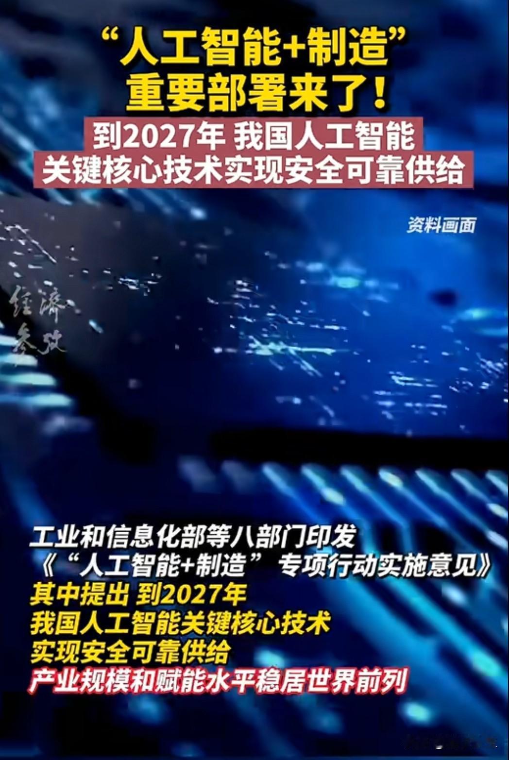 近日，八部门联合印发规划，明确到2027年我国人工智能关键核心技术实现安全可靠供