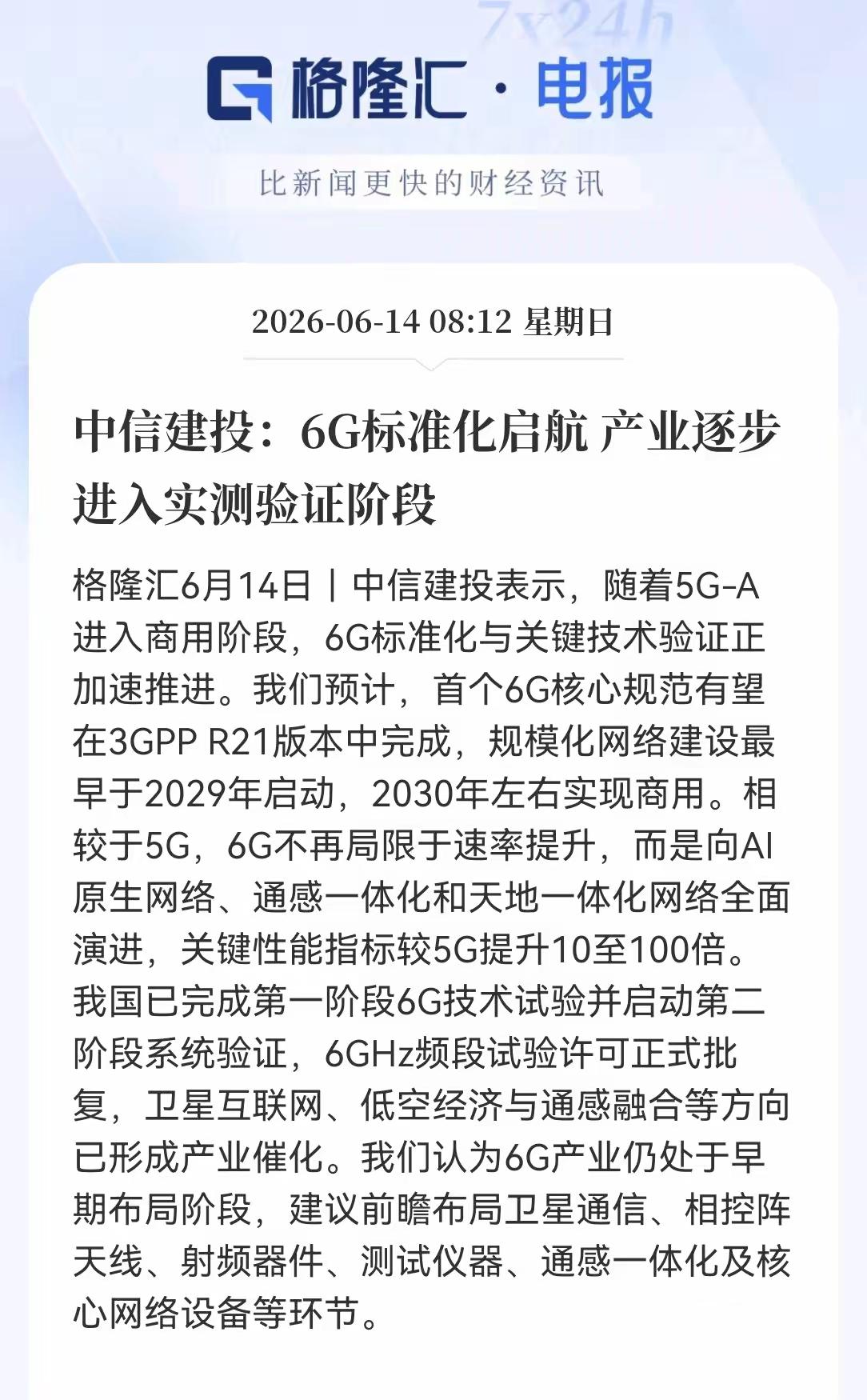 6G网络标准化启航产业逐步进入实测实验阶段，而中国政策将加码硬核科技的发展，6g