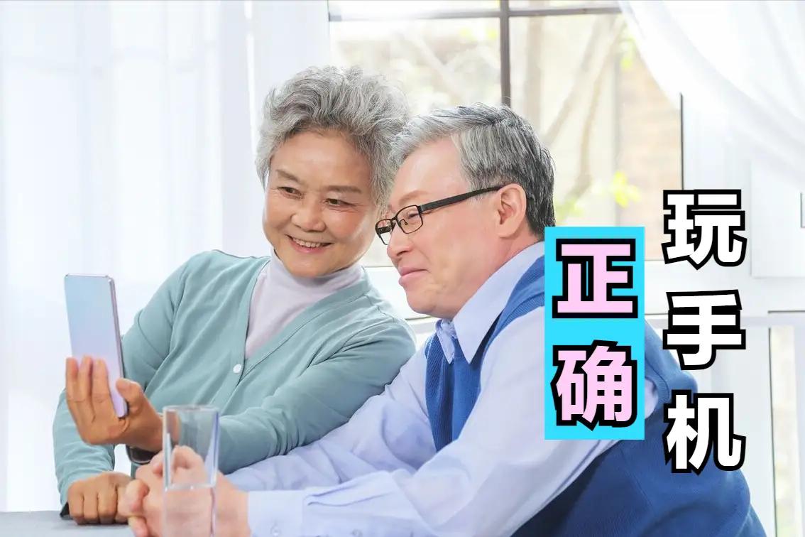 老人看手机的 最佳姿势 

诸位朋友，今儿咱们说说一桩发生在无数银发族身边的“隐