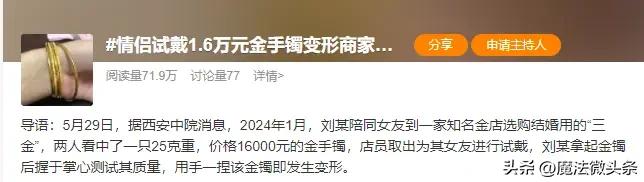 西安，一女子试戴1.6万的金手镯，男友放手里掂量时，竟意外“变形”。金店：“不买