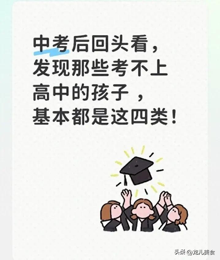 中考后回头看，发现那些考不上高中的孩子 ，基本都是这三类！
 
中考落榜并非初三