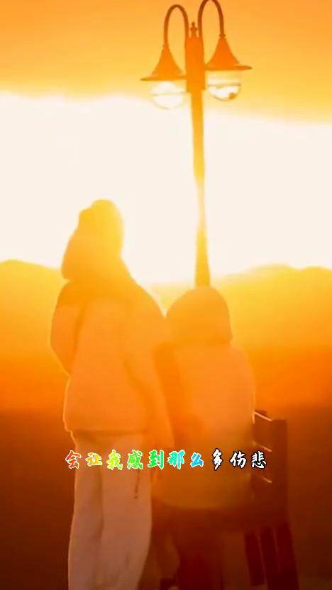 我不明白这世界为什么会让我感到那么多伤悲。我不知道相爱的两个人留不住一个褪色的诺