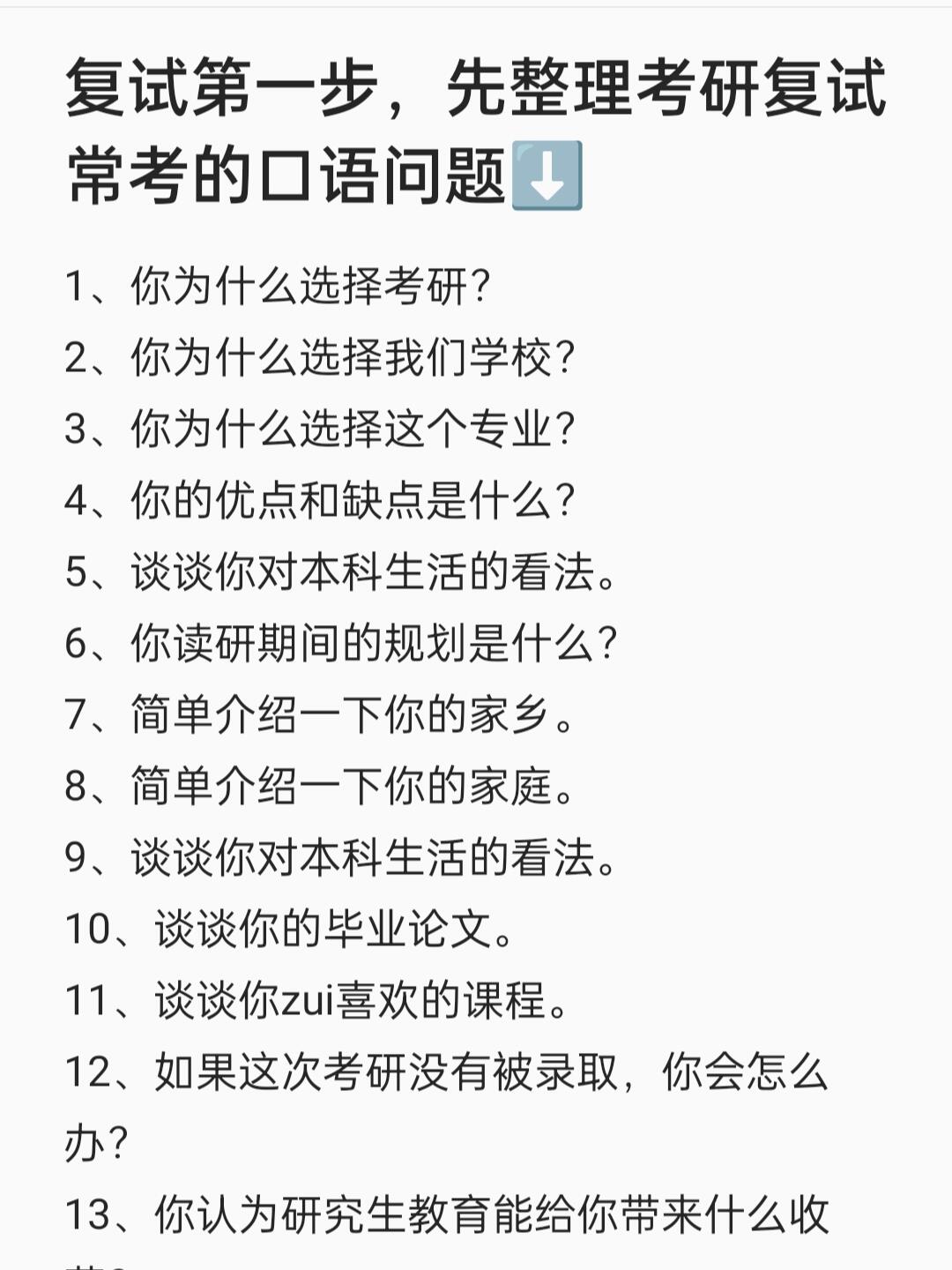 复试第一步，先整理考研复试常考的口语问题