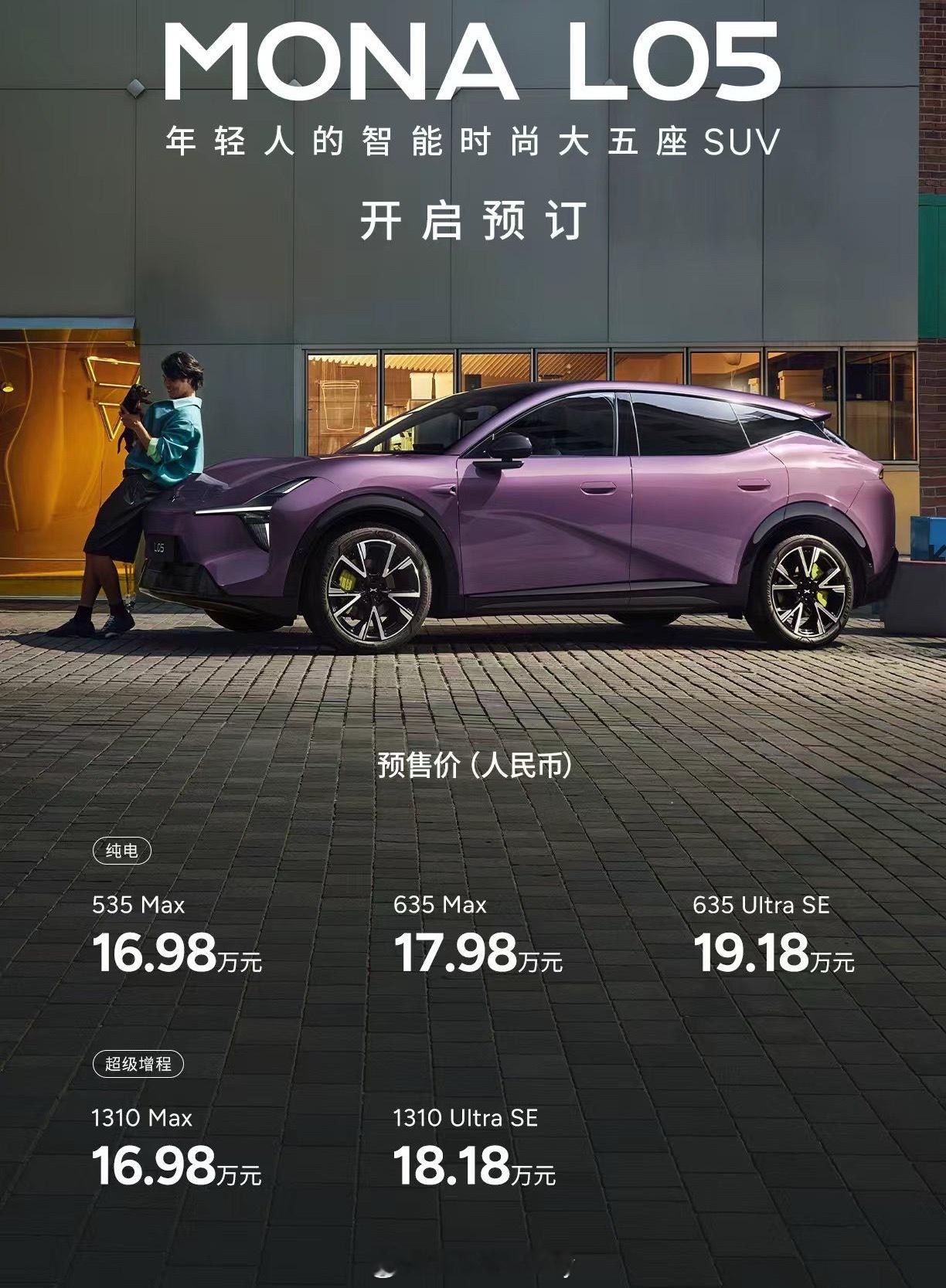 小鹏 MONA L05预售价16.98万元起10月29日正式上市Max 与 Ul