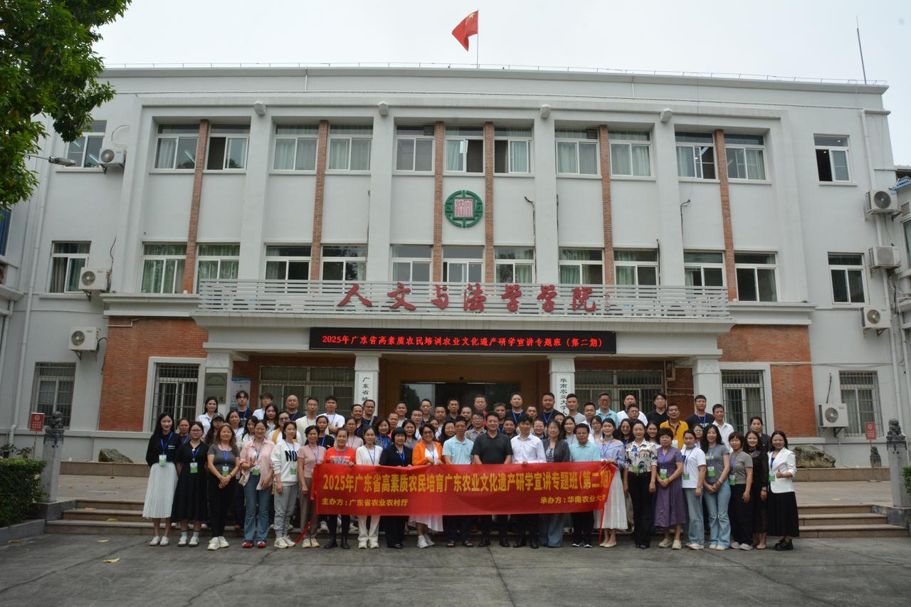 广东省高素质农民培育农业文化遗产研学宣讲专题班开班
由广东省农业农村厅主办、华南