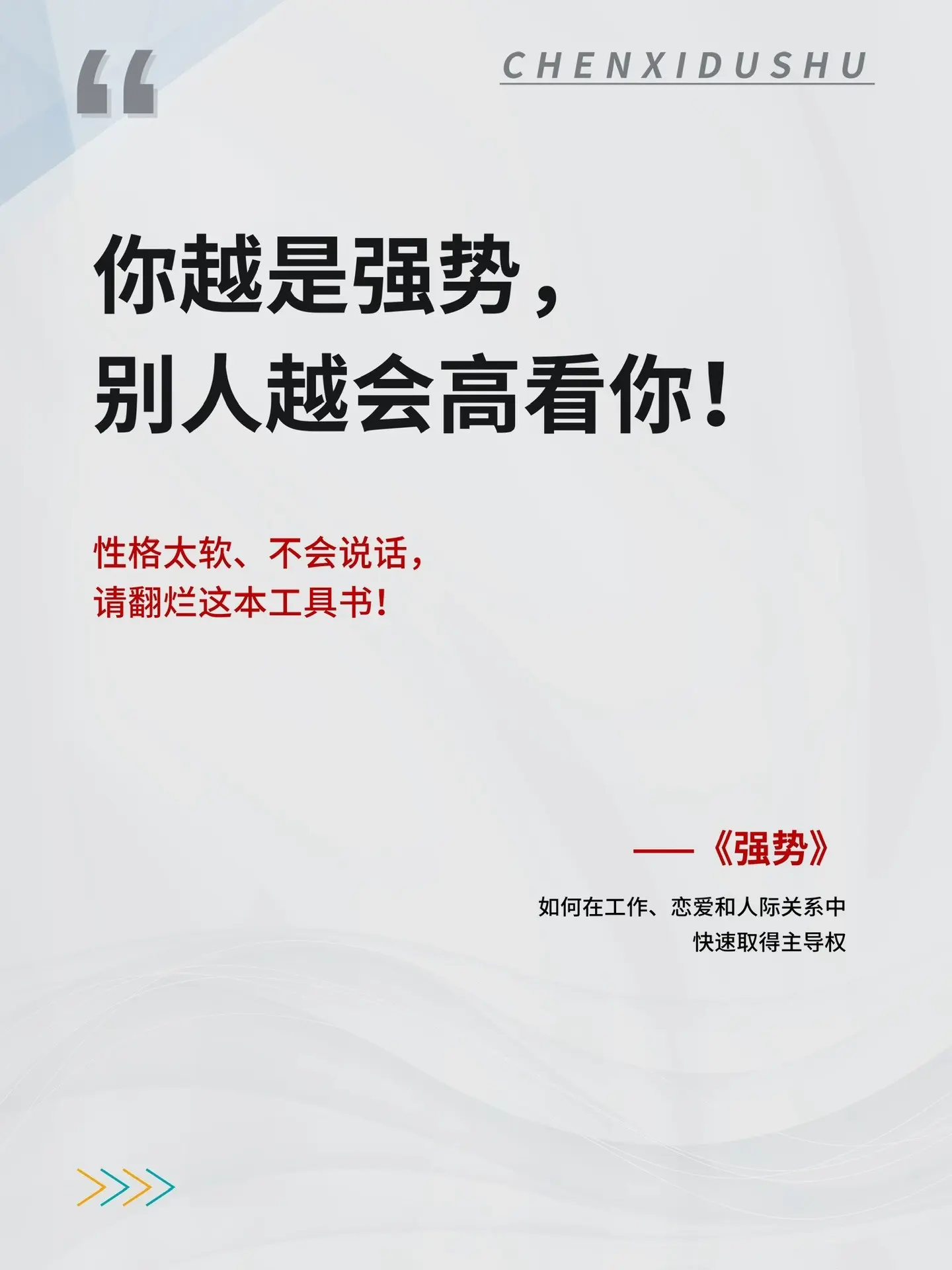 人生越是被动，你越要学会强势！总是在人际交往中吃亏受气？是时候做出改变...