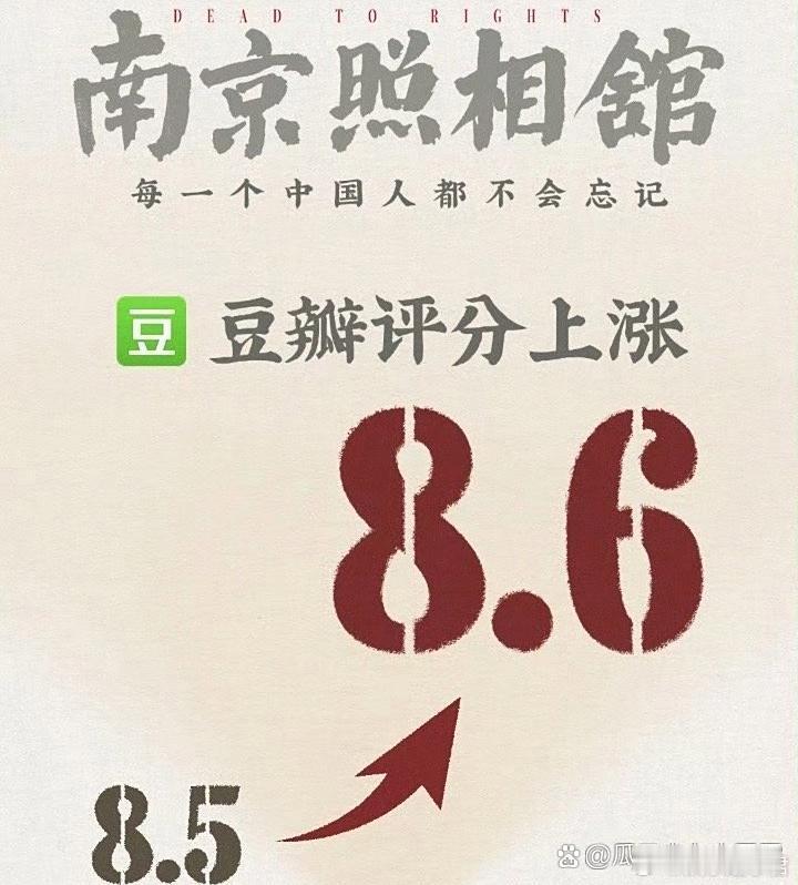 《南京照相馆》豆瓣评分上涨￼以小老百姓的视角去讲故事，代入感很强￼虽然他们不是军