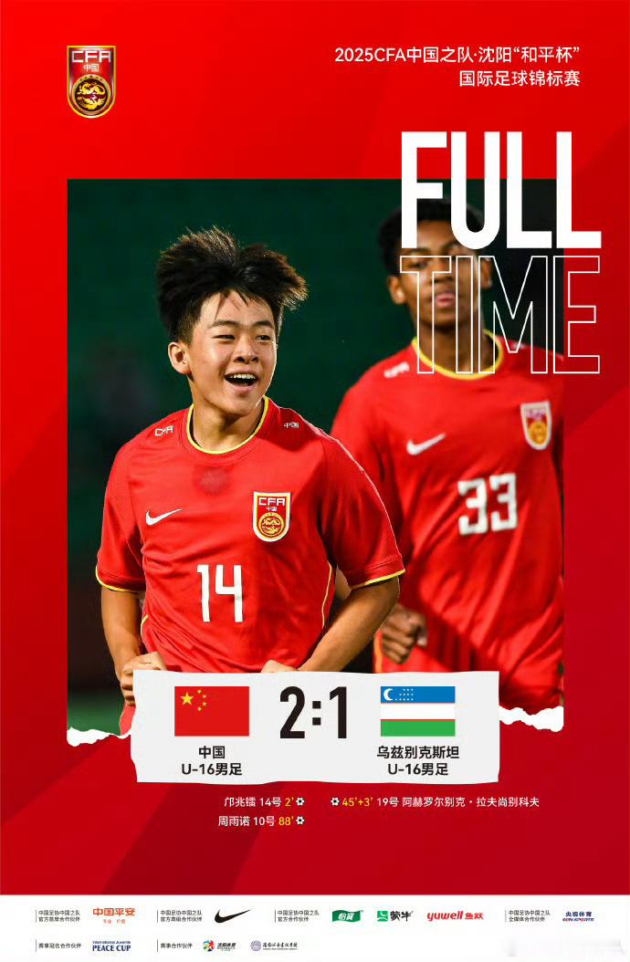【和平杯U16国足将与韩国争冠U16国足2比1乌兹别克斯坦U16 】7月6日晚，