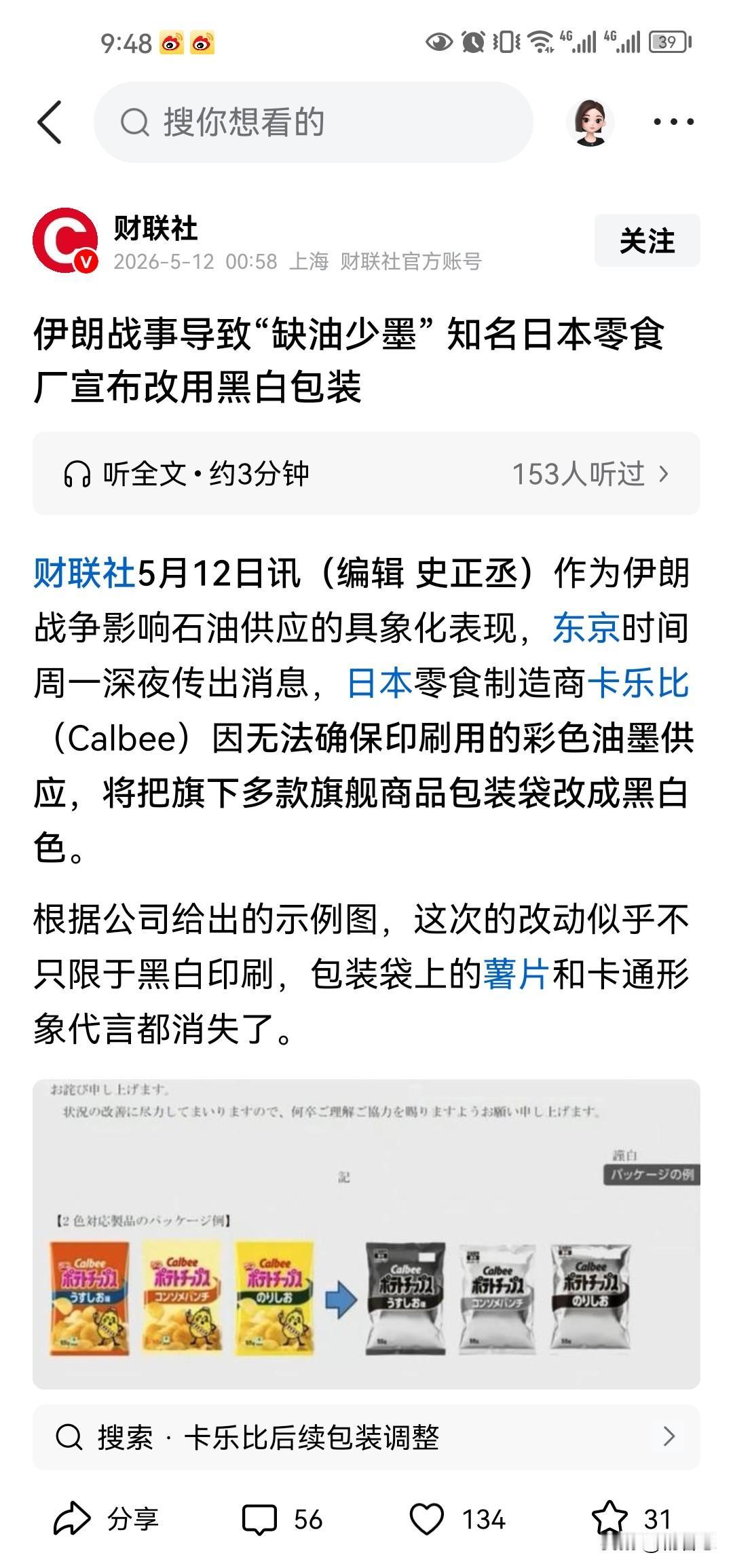 伊朗战事导致“缺油少墨” ，知名日本零食厂宣布改用黑白包装。难道玉树枝有什么事发