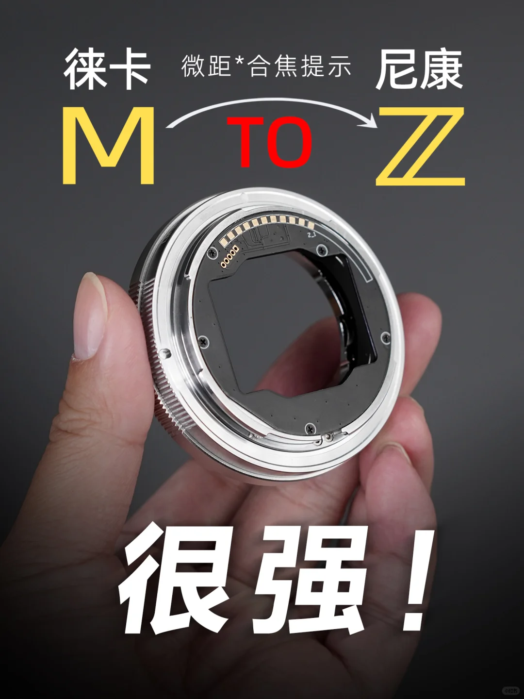 黑色有了！徕卡m转尼康z合焦提示微距转接环