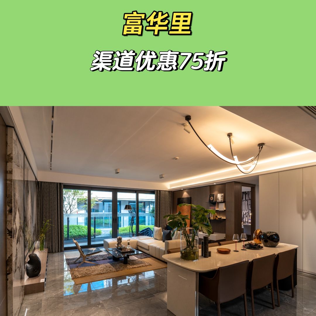 新房优惠：富华里渠道优惠75折