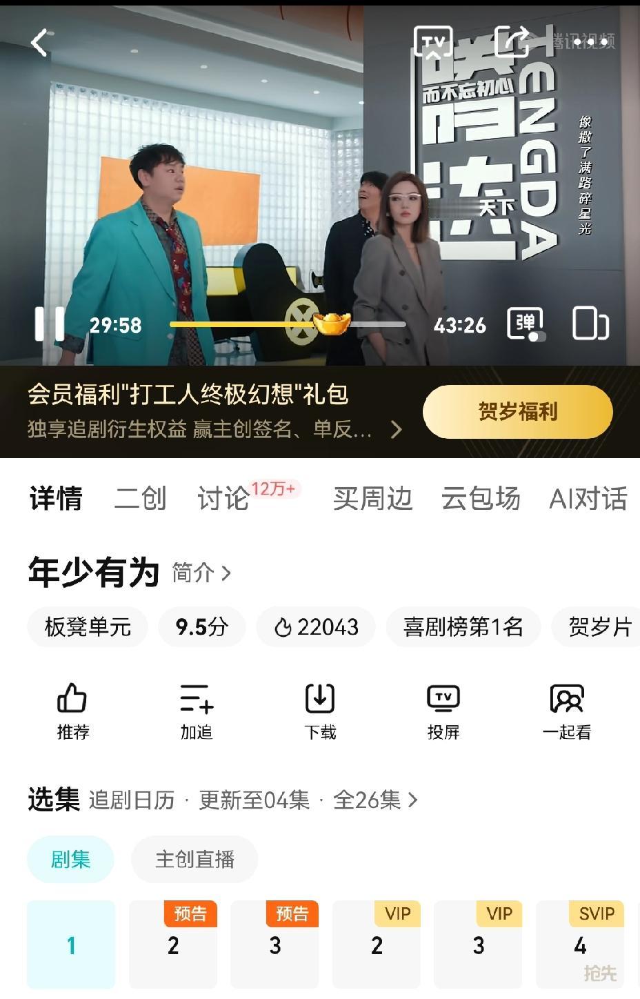 [吃瓜群众]昨晚鹅厂大喜剧《年少有为》（号称剧版《西虹市首富》）开播，央视《太平