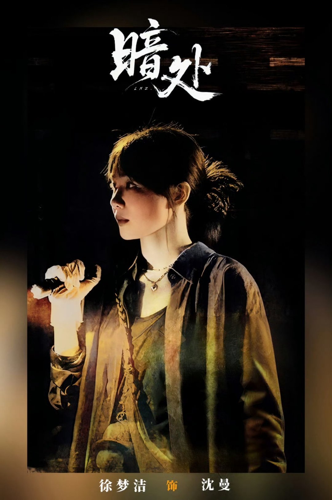 徐梦洁 xmj 徐梦洁暗处 🌈徐梦洁沈曼“山林与你同在，我一直都在热爱” 𝙏