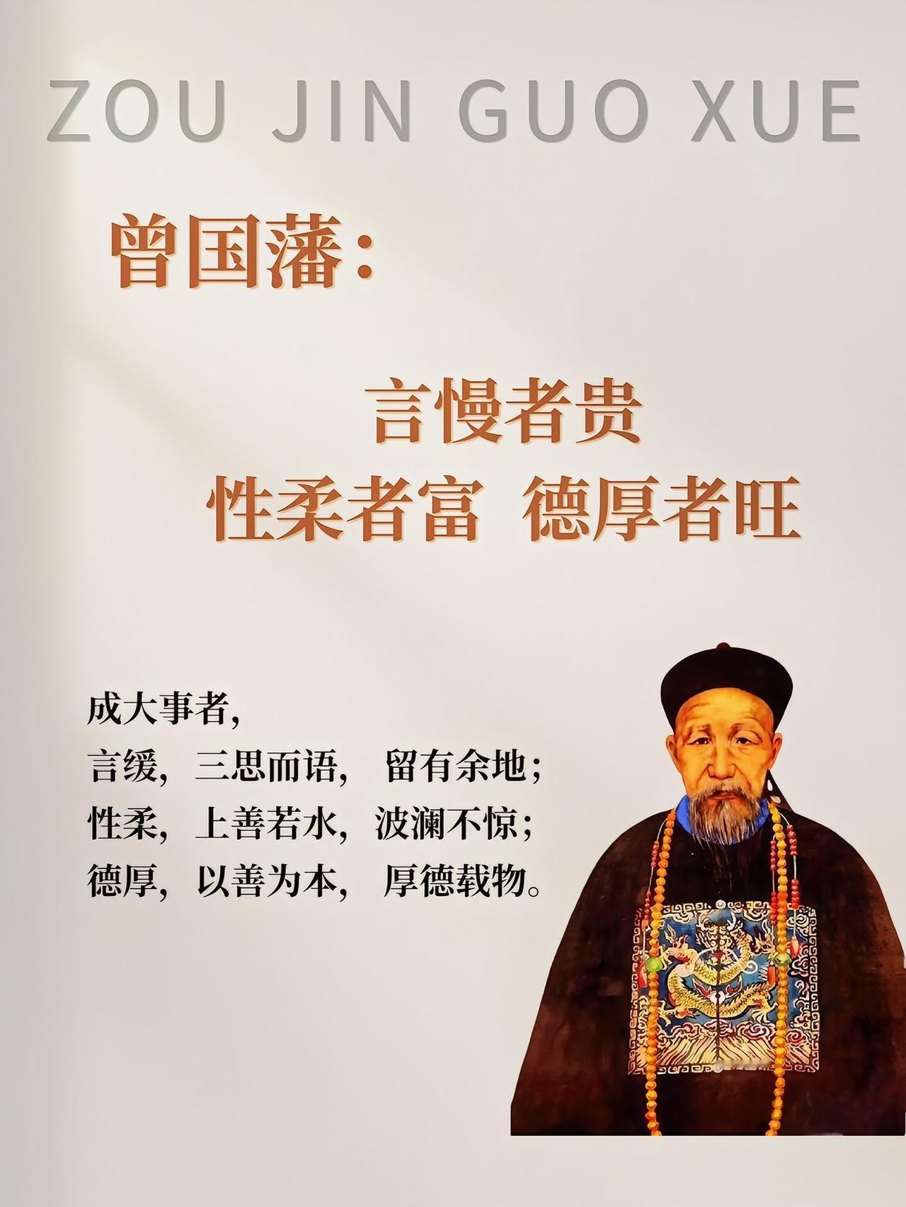 成大事者，必牢记曾国藩这三句话，言慢者贵，性柔者富，德厚者旺。
这三句话，每一句