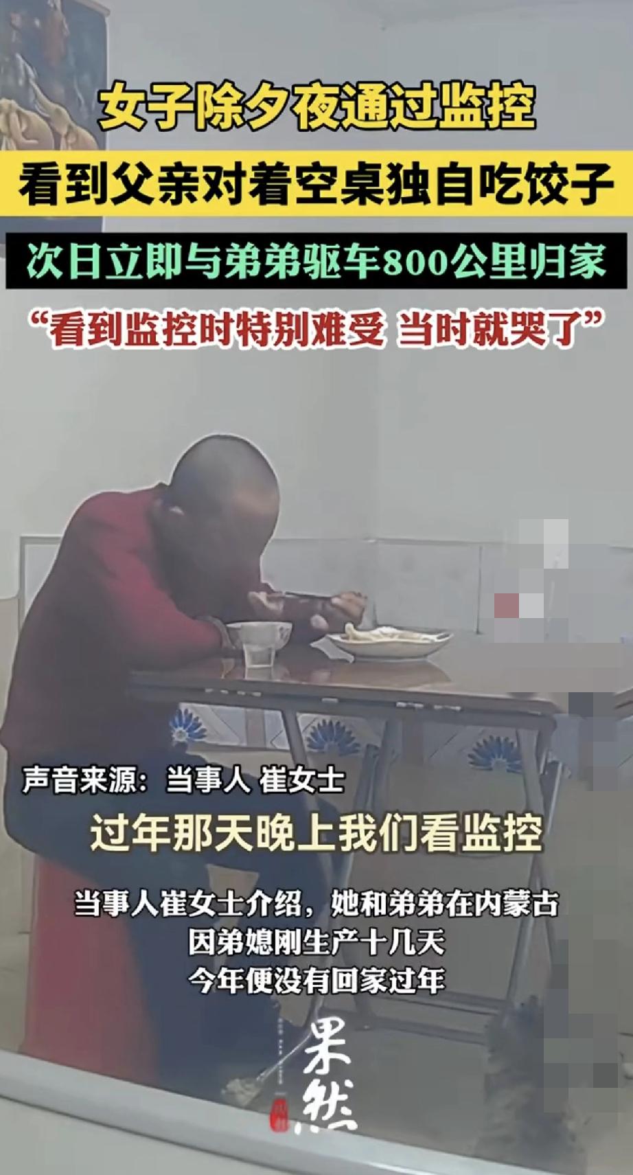 女子除夕夜看监控，瞬间破防了。
 
只见老父亲对着空落落的桌子，
一个人默默吃着