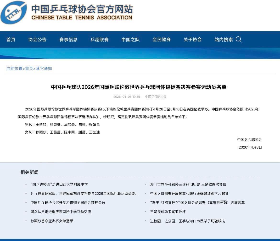 马琳回应伦敦世乒赛名单 今天，中国乒协在官网公布了2026年国际乒联伦敦世界乒乓