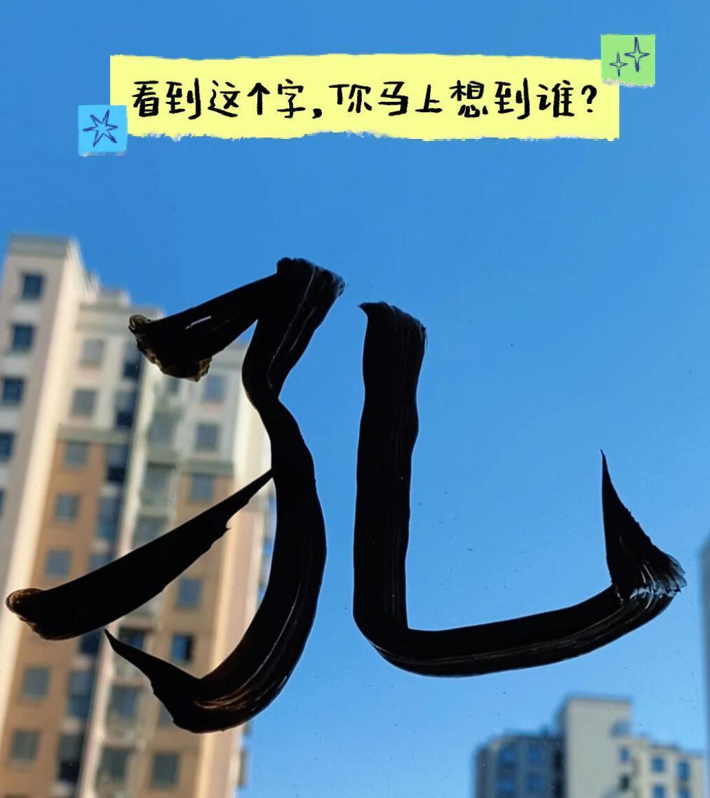 看到孔这个姓，你第一反应想到的人物是谁？
