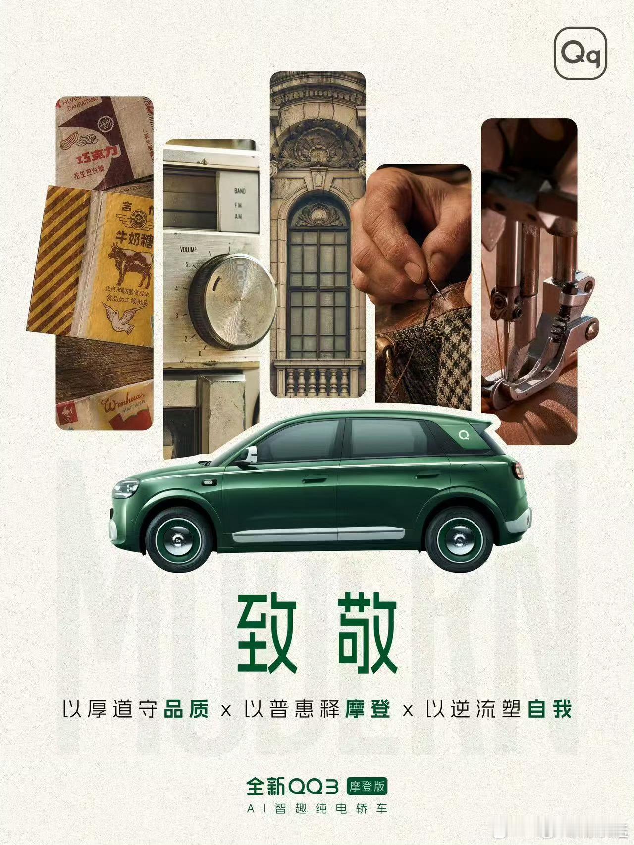 奇瑞QQ3推出了一个摩登版