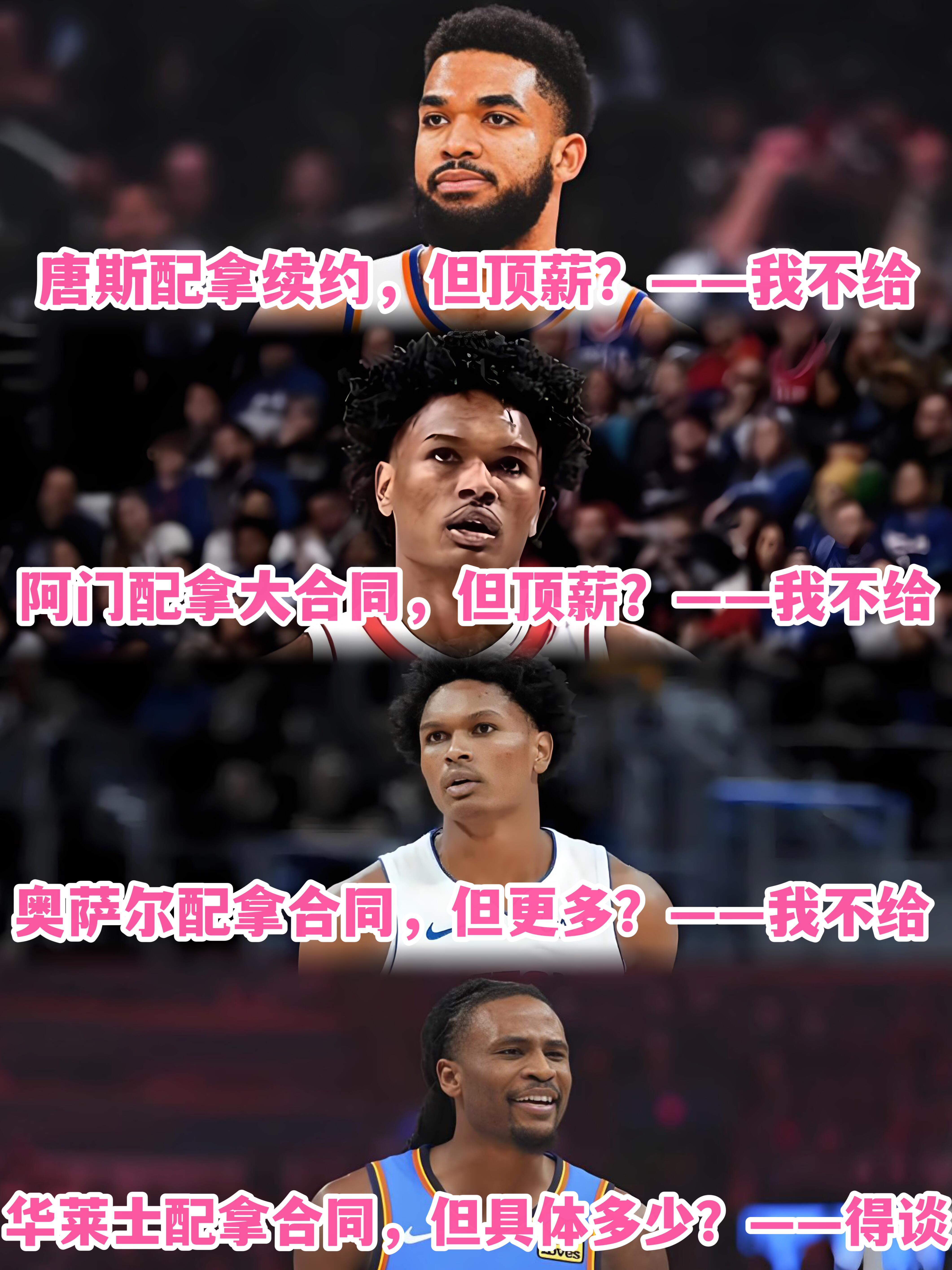 “您不配”与“我不给”：2026续约众生相|||2026年休赛期，超百名球员有资
