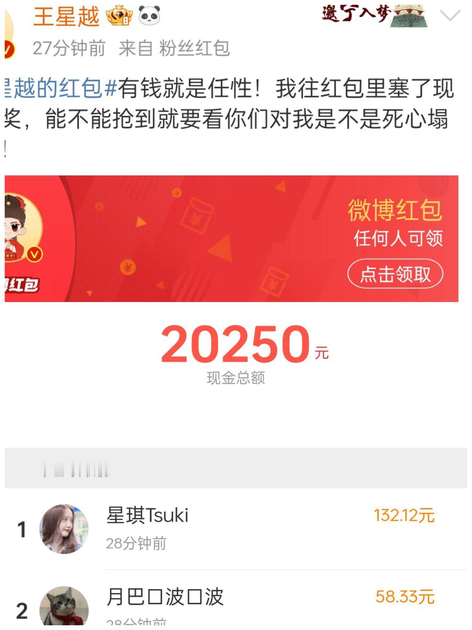 王星越的红包 王星越这是发了三次红包哎，一个是所有人可以领，其他两个是铁粉跟老粉