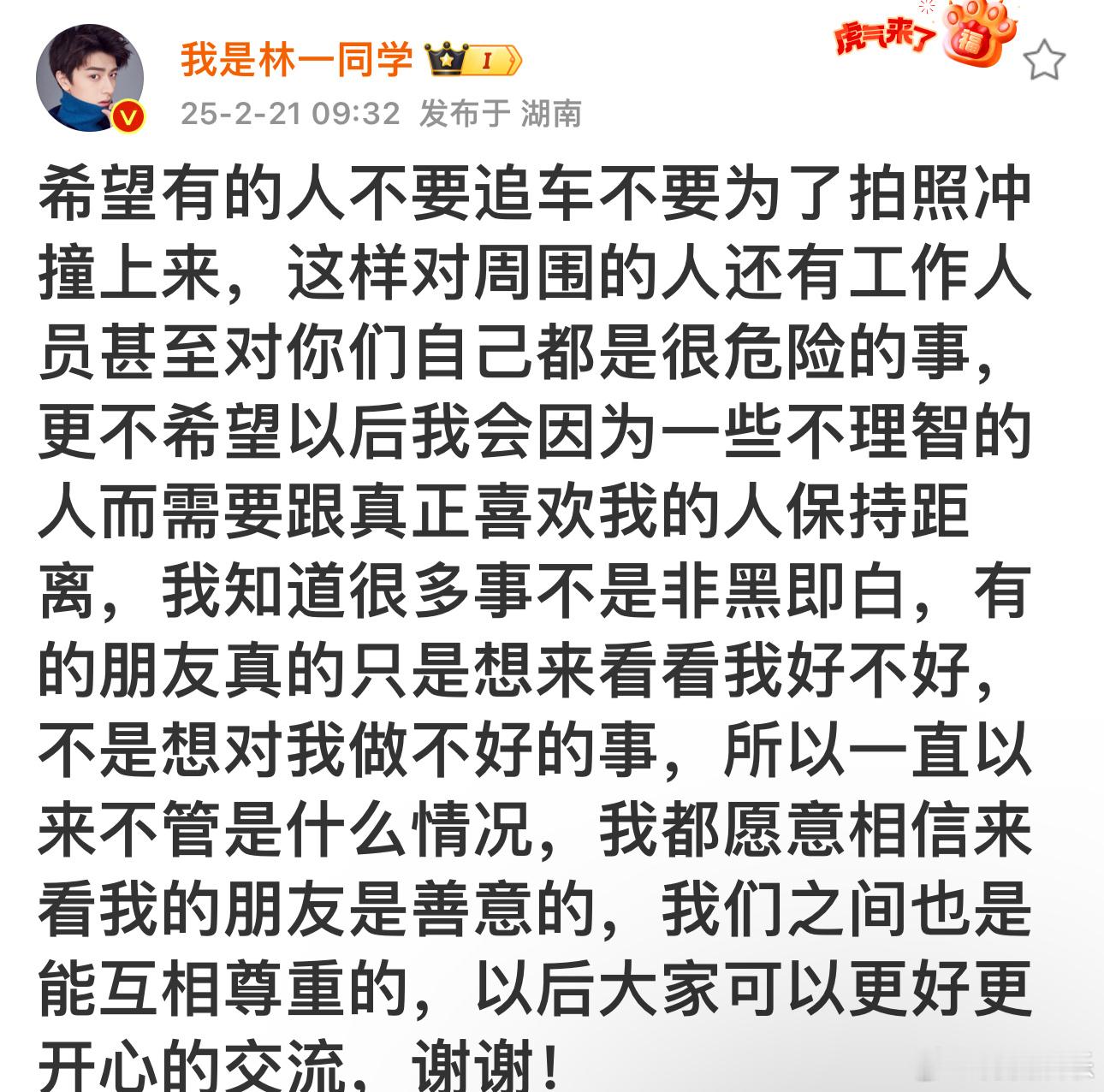 林一呼吁粉丝不要追车  林一喊话不要追车  发文呼吁部分粉丝不要追车，不要围堵，