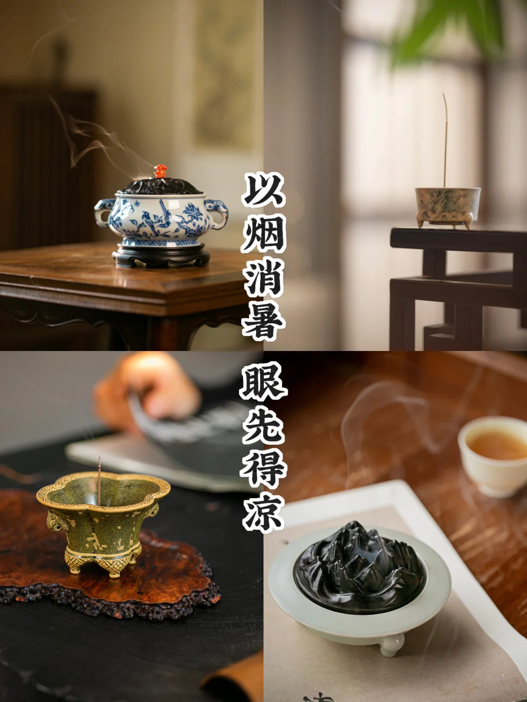暑气初盛｜一炉清