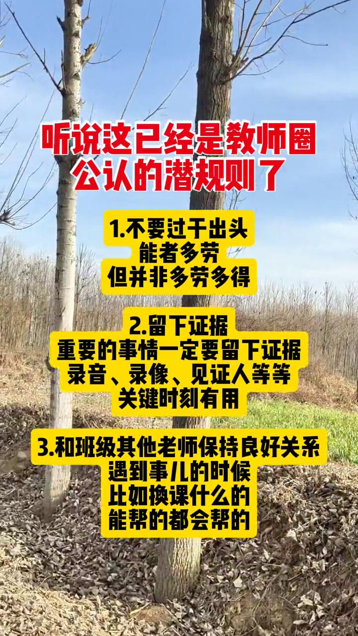 听说这已经是教师圈公认的潜规则了。
·1.不要过于出头，能者多劳，但并非多劳多得