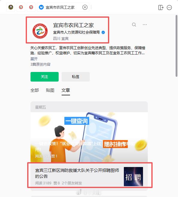 8月28日，宜宾市人力资源和社会保障局在其公众号“宜宾市农民工之家”发布一则招聘