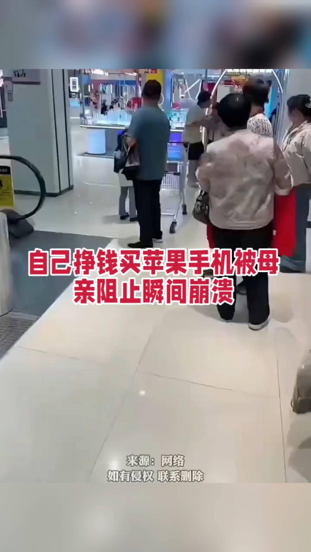 自己挣钱买苹果手机被母亲阻止瞬间崩溃。
来源：网络。如有侵权联系删除。