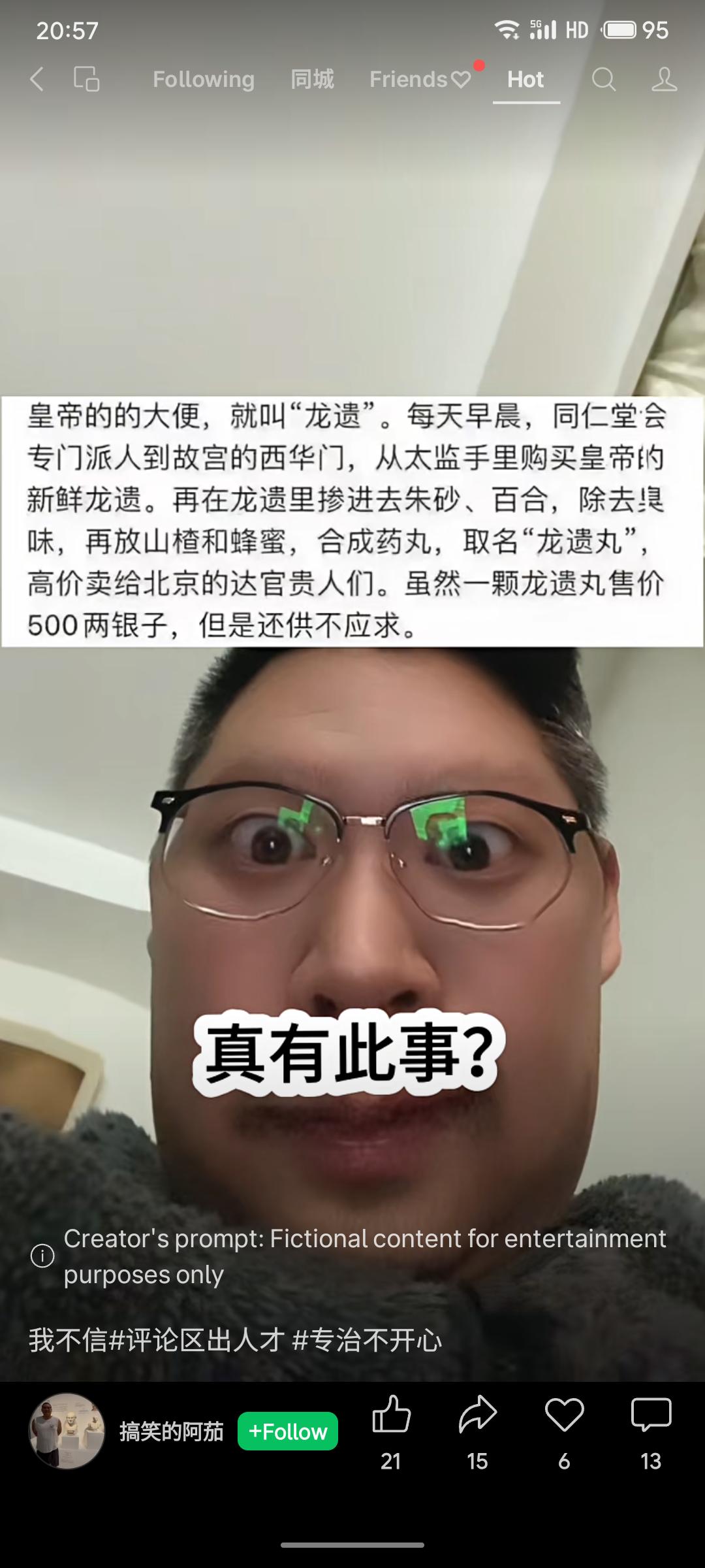 “龙遗丸”的荒诞故事，称由皇帝粪便加工而成，并以高价售卖。纯属娱乐，实为搞笑，非