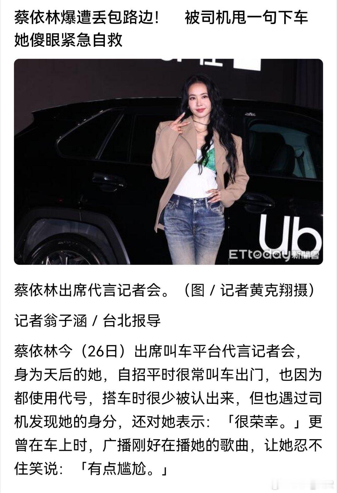 台媒曝蔡依林被司机丢包曝蔡依林被司机丢包这个司机难道认不出来这是明星吗？居然把蔡