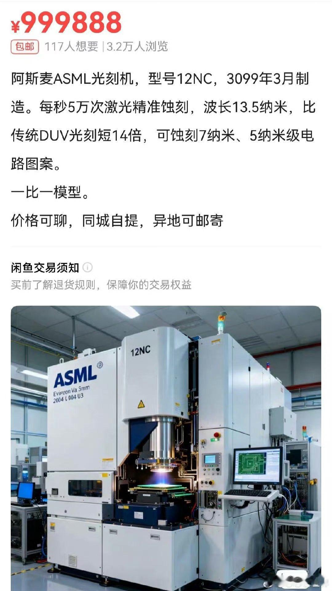 闲鱼上有人卖阿斯麦光刻机，标价999888元，还支持同城自提、异地邮寄。

我反