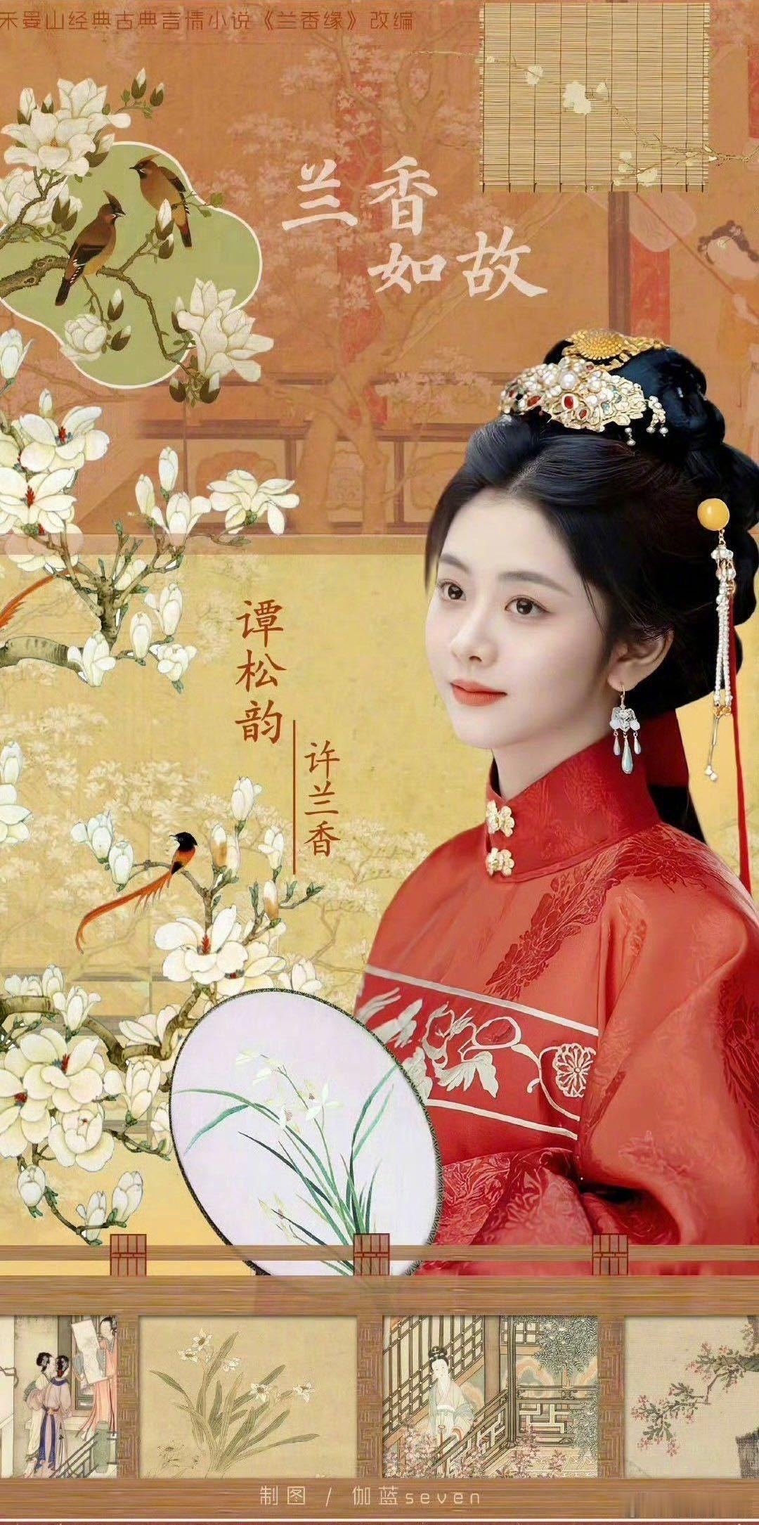 兰香如故官宣 《兰香如故》官宣，这演员阵容我爱了！年轻演员活力满满，老戏骨们保驾