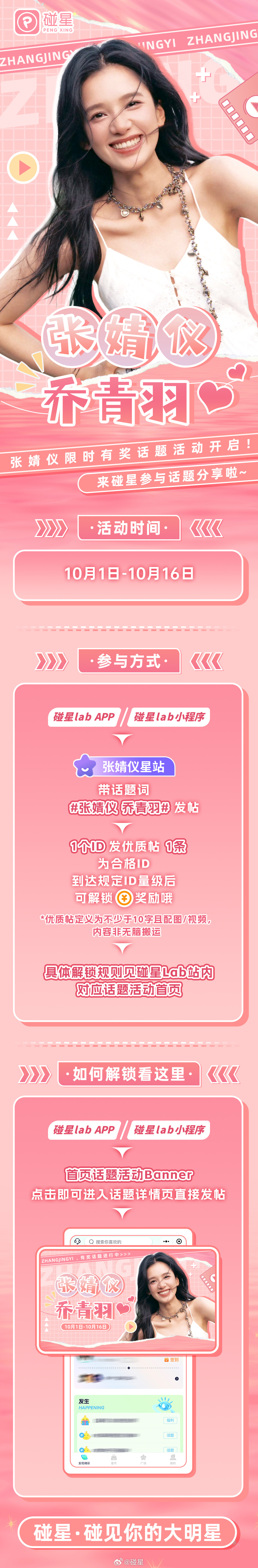 #碰星 星动瞬间#🌟#张婧仪[超话]# 💖#张婧仪乔青羽# 限时有奖话题即将