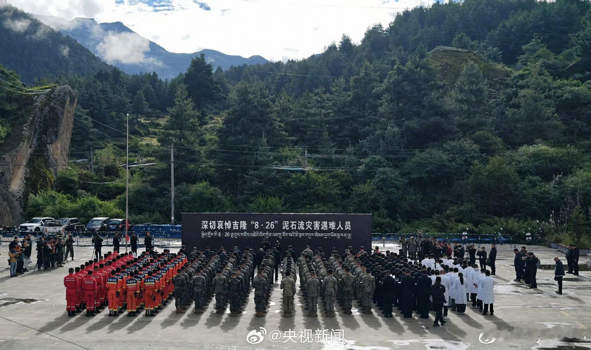 今天上午，西藏自治区在日喀则市公安局吉隆口岸分局举行遇难者哀悼活动。泥石流灾害核