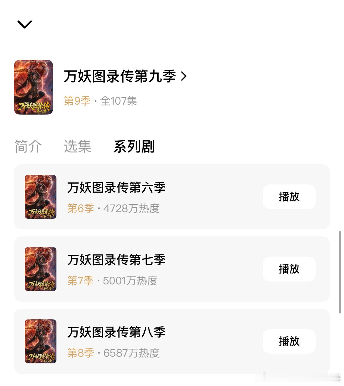 万妖图录传这个漫剧ip太强🔝一共更新九季截至目前每一季热度仍保持在4.5kw以