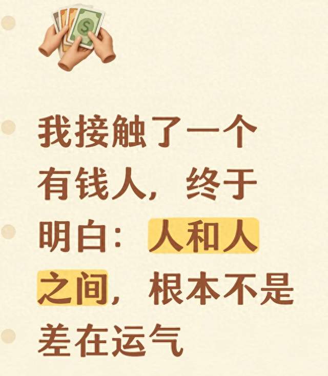 我接触了一个有钱人，终于明白：人和人之间，根本不是差在运气