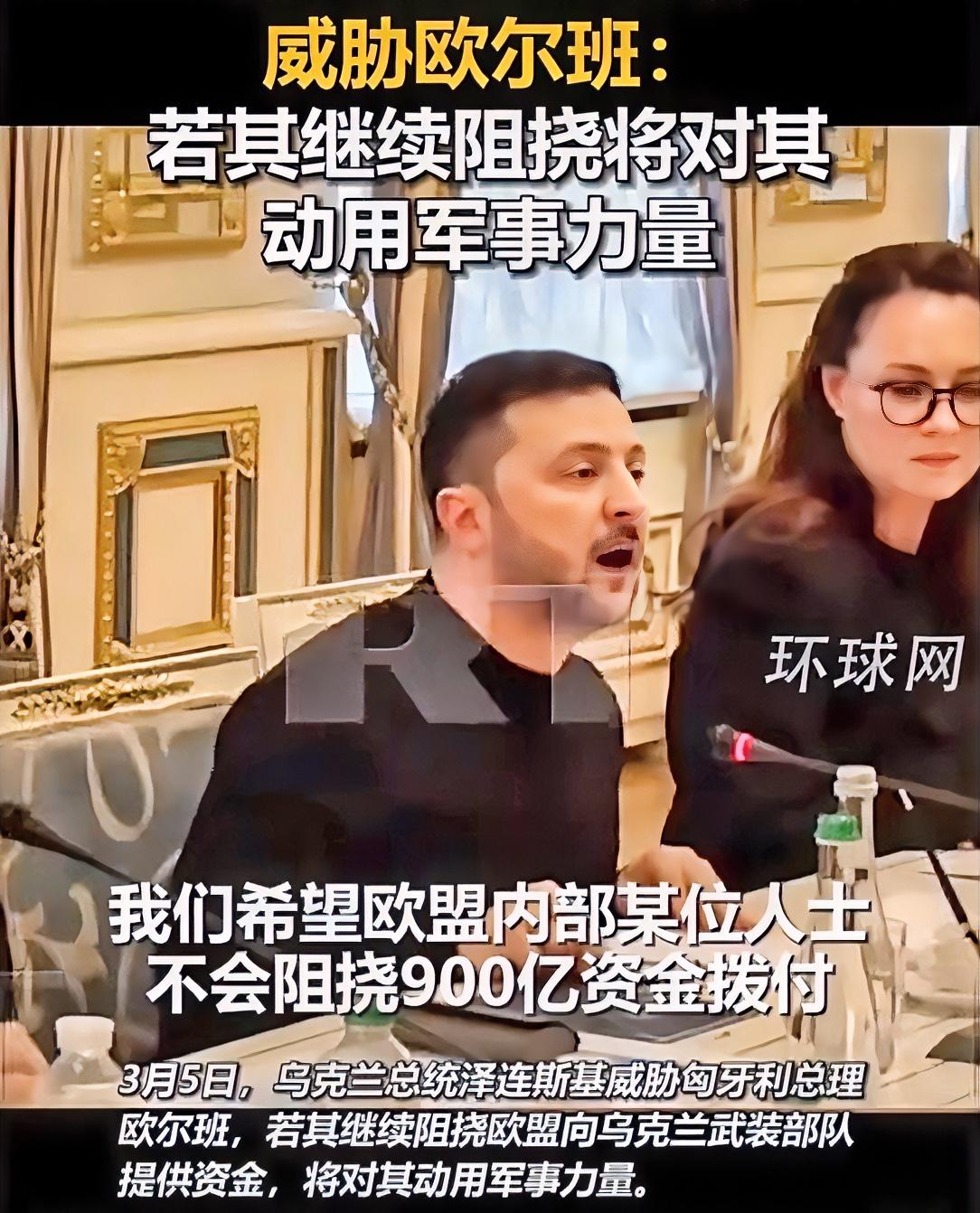 泽连斯基惹了大麻烦，竟威胁对欧盟北约成员国动武！

3月5日，泽连斯基强硬威胁匈