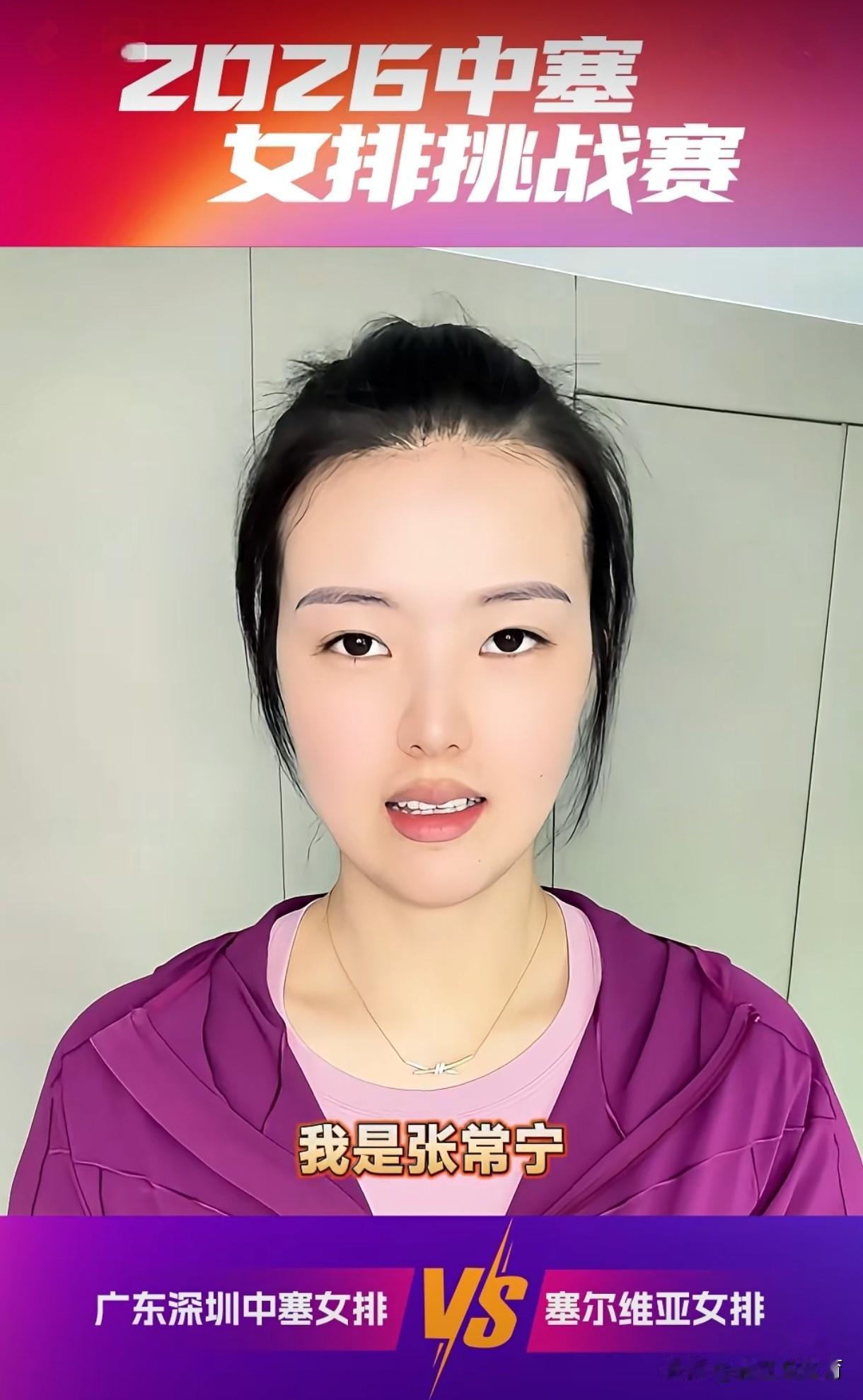 张常宁、丁霞、颜妮等奥运会冠军共同为中塞女排挑战赛助威，都未使用“中国女排”头衔