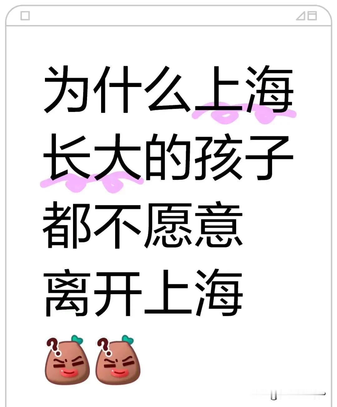 上海长大的孩子，他们选择工作时根本不愿意离开上海，只要在上海能找到一份很一般的工